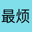 最烦那些不买却给差评的，一句话：穷。