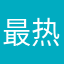 最热的里