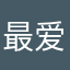 最爱亲人
