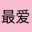 最爱仙人掌