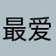 最爱佳期