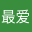 最爱吃兽兽奶