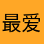 最爱吃小虾