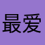 最爱吃货车