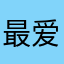 最爱咱家妞妞