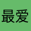最爱四季奶青