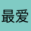 最爱圣希