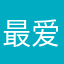 最爱基诺夫