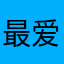 最爱夏花