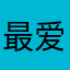最爱大疆