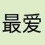 最爱妃子笑