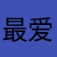 最爱孙悟空