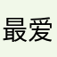 最爱小兵作战好运再来