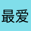 最爱小彩虹