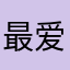最爱小赞