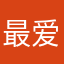 最爱徐先生