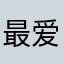 最爱德芙