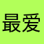 最爱怀旧