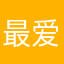 最爱打滚子了