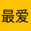 最爱排骨汤一次