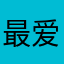 最爱暖光