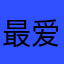 最爱暗区突围@
