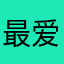 最爱最靠谱