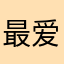 最爱本宝宝