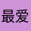 最爱此App