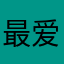 最爱水浒