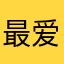 最爱洁
