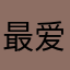 最爱海鸥