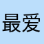 最爱火柴人
