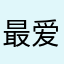 最爱玩游戏滴小弟