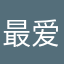 最爱琪公主