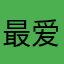 最爱瓦罐