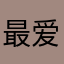 最爱用