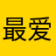 最爱白起小哥哥