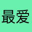 最爱睡大觉q