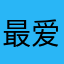 最爱睡磕磕