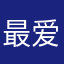 最爱老虎