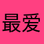 最爱育碧