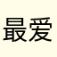最爱芳芳baby