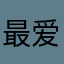 最爱茄子12121