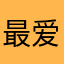 最爱蒙哥马利