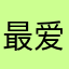 最爱薛跳跳