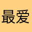 最爱超时空英雄