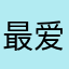 最爱陈小荣