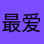 最爱韩迷