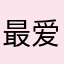 最爱音乐合适的音乐